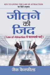 जीतने की जिद (Law of attraction से कामयाबी पाएँ) cover image