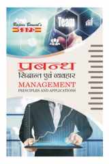 प्रबंध सिद्धांत एवं व्यवहार Management Principles And Applications SBPD Publications (Hindi) cover image