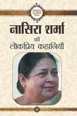 नसिरा शर्मा की लोकप्रिय कहानियाँ cover image