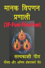 मानक विपणन प्रणाली (3F-FUEL-FIRE-FUEL) (Hindi Edition) cover image