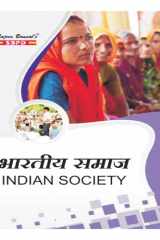 भारतीय समाज (Indian Society) by Dr. Vimal Agrawal SBPD Publications cover image