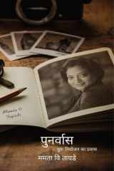 Punarvaas / पुनर्वास cover image