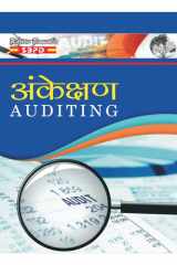 अंकेक्षण (Auditing) by Sanjay Gupta SBPD Publications (Hindi) cover image