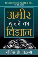 Ameer Banane Ka Vigyan Bestseller Book by Wallace D. Wattles: Ameer Banane Ka Vigyan cover image