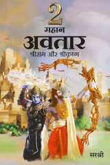 2 MAHAN AVATAR (Hindi edition) Shri Ram aur Shri Krishna cover image