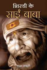Shirdi Ke Sai Baba Bestseller Book by Shardha Saburi: Shirdi Ke Sai Baba cover image