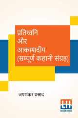 Pratidhwani Aur Aakashdeep (Sampoorna Kahani Sangraha) Pratidhwani (Kahani Sangraha), Aakashdeep (Kahani Sangraha) cover image