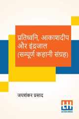 Pratidhwani, Aakashdeep Aur Indrajaal (Sampoorna Kahani Sangraha) Pratidhwani (Kahani Sangraha), Aakashdeep(Kahani Sangraha), Indrajaal (Kahani Sangraha) cover image