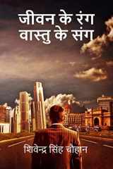 Jeewan Ke Rang Vastu Ke Sang / जीवन के रंग वास्तु के संग cover image