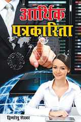 Aarthik Patrakarita (आर्थिक पत्रकारिता) cover image