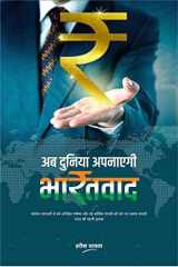 Ab Duniya Apanayegi BharatVaad / अब दुनिया अपनाएगी भारतवाद cover image