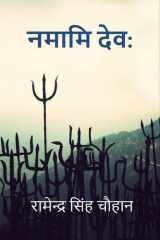 Namaami Deva / नमामि देव cover image