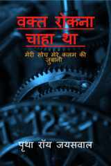 vakt rokna chaha tha / वक्त रोकना चाहा था cover image