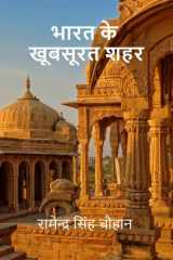 Bharat Ke Khoobsurat Sahar / भारत के खूबसूरत शहर cover image
