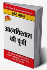 Aatmvishwas Ki Poonji (आत्मविश्वास की पूंजी) (Hindi Edition) cover image