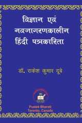 Vigyan evam Nava-jagaran-kalin Patrakarita विज्ञान एवं नवजागरणकालीन हिंदी पत् cover image