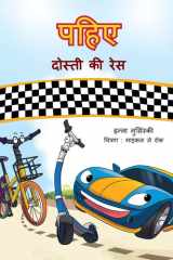 पहिए दोस्ती की रेस cover image