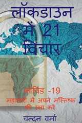 21 Thoughts in lockdown / लॉकडाउन में 21 विचार cover image