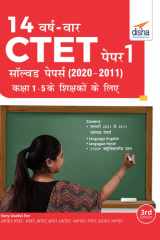 14 VARSH VAAR CTET Paper 1 Solved Papers (2011 - 2020) - 2nd Hindi Edition cover image