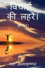 WAVES of THOUGHTS (Part-1) / विचारों की लहरें। (भाग-1) cover image