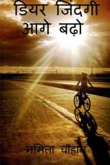 Dear Zindagi Aage Bado / डियर जिंदगी आगे बढ़ो cover image