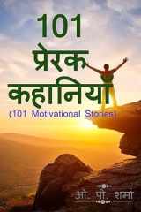 101 Motivational Stories / 101 प्रेरक कहानियाँ cover image
