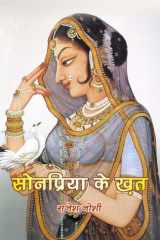 Sonpriya ke khat cover image