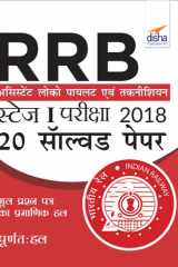 RRB Assistant Loco Pilot 2018 Stage I Exam 20 Solved Papers Hindi Edition cover image