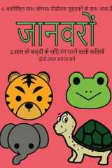 2 साल के बच्चों के लिए रंग ... मोटी (Hindi Edition) cover image