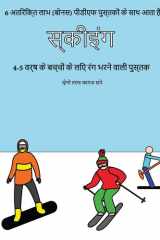4-5 वर्ष के बच्चों के लिए रंग भरने वाली पुस्तक (स्कीइंग): इस पुस्तक में 40 तनाव मुक्त रंग भरने वाले पृष्ठ हैं। (7) (Hindi Edition) cover image