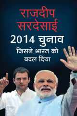 2014 CHUNAV : JISNE BHARAT KO BADAL DIYA (Hindi Edition) cover image