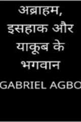 अब्राहम, इसहाक और याकूब के भगवान cover image