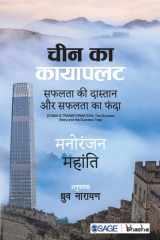 Cheen ka Kayapalat Safalta ki Daastan aur Safalta ka Phanda cover image