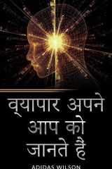व्यापार अपने आप को जानते हैं cover image