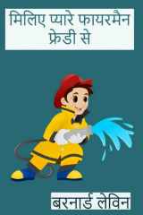 मिलिए प्यारे फायरमैन फ्रेडी से cover image