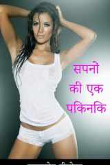 सपनों की एक पिकनिक cover image