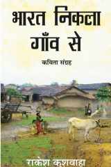 भारत निकला गाँव से Bharat Nikla Gaon Se cover image