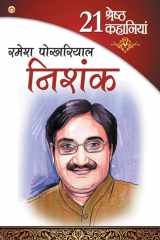 21 Shresth Kahaniya Ramesh Pokhriyal Nishank (21 श्रेष्ठ कहानियाँ रमेश पोखरियाल नि cover image