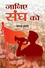 Janiye Sangh Ko Bestseller Book by Arun Anand: Janiye Sangh Ko cover image