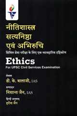 Nitishastra Satyanishtha Evam Abhiruchi /Ethics, Integrity & Aptitude (Paperback, Hindi, D.K. Balaji) cover image