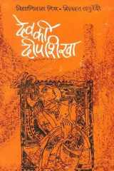 Dev Ki Deepshikha cover image
