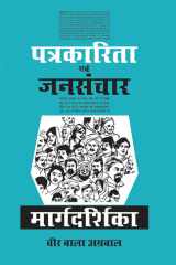 Patrakarita Avem Jansanchar Marg Darshika cover image