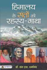 HIMALAYA KE SANTON KI RAHASYA-GATHA Bestseller Book by Dr. Sant S. Dharmanand: HIMALAYA KE SANTON KI RAHASYA-GATHA cover image