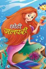Chhoti Jalpari Bestseller Book by CHAITANYA: CHHOTI JALPARI cover image