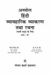 Anmol Hindi Vyavaharik Vyakaran Tatha Rachna (Course B) for Class X cover image
