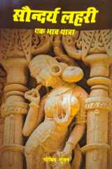 Saundarya Lahari Ek Bhaav Yatra (in Hindi) cover image
