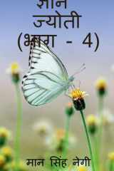 Gyan Jyoti (Part - 4) / ज्ञान ज्योती (भाग - 4) cover image