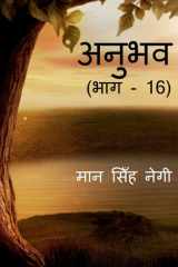 Anubhav (Part - 16) / अनुभव (भाग - 16) cover image