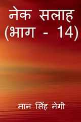 Nek Salaah (Part - 14) / नेक सलाह (भाग - 14) cover image