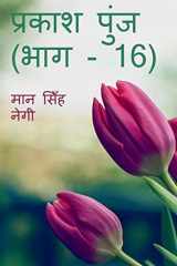 Prakash Punj (Part - 16) / प्रकाश पुंज (भाग - 16) cover image